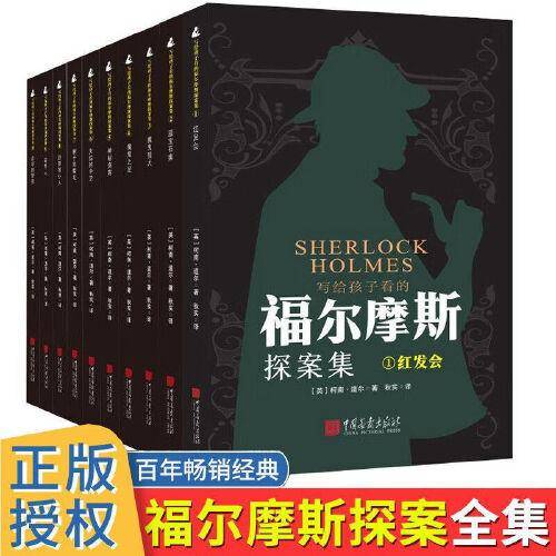 写给孩子看的福尔摩斯探案集