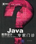 Java程序设计专家门诊