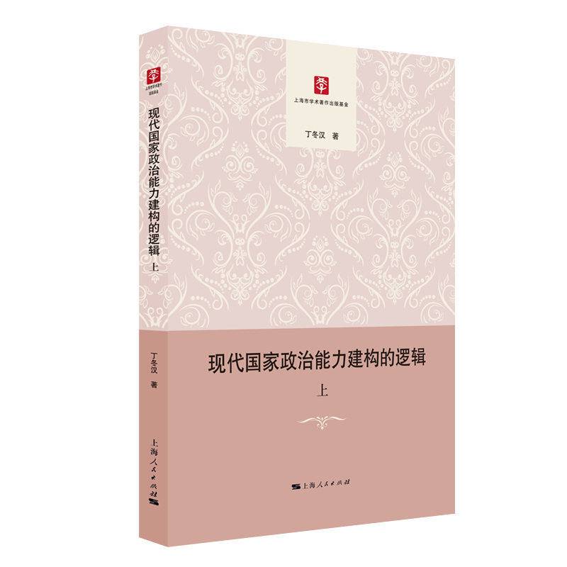 现代国家政治能力建构的逻辑