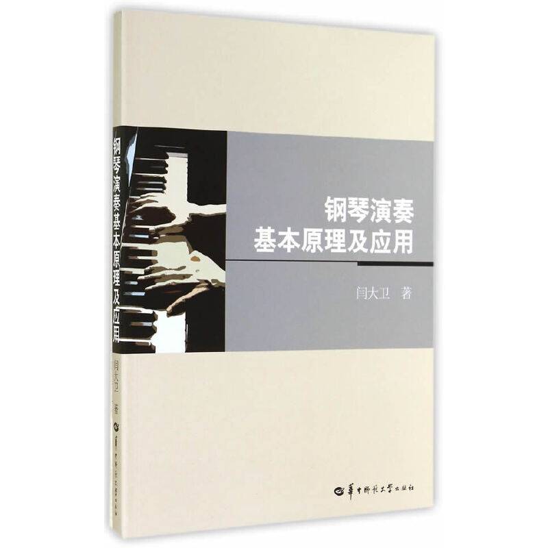 钢琴演奏基本原理及应用