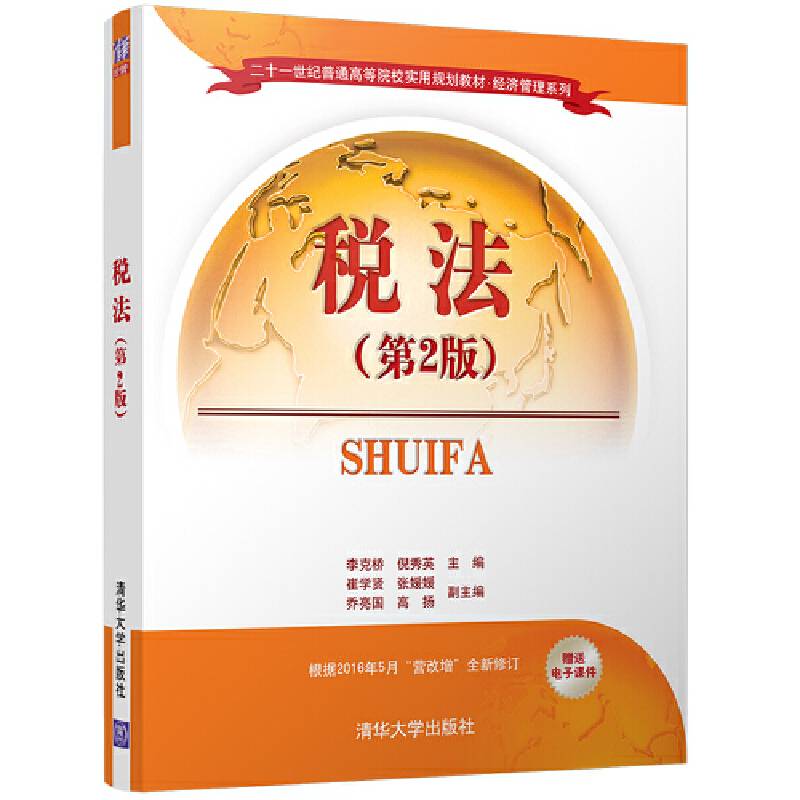 税法（第2版）（二十一世纪普通高等院校实用规划教材・经济管理系列）