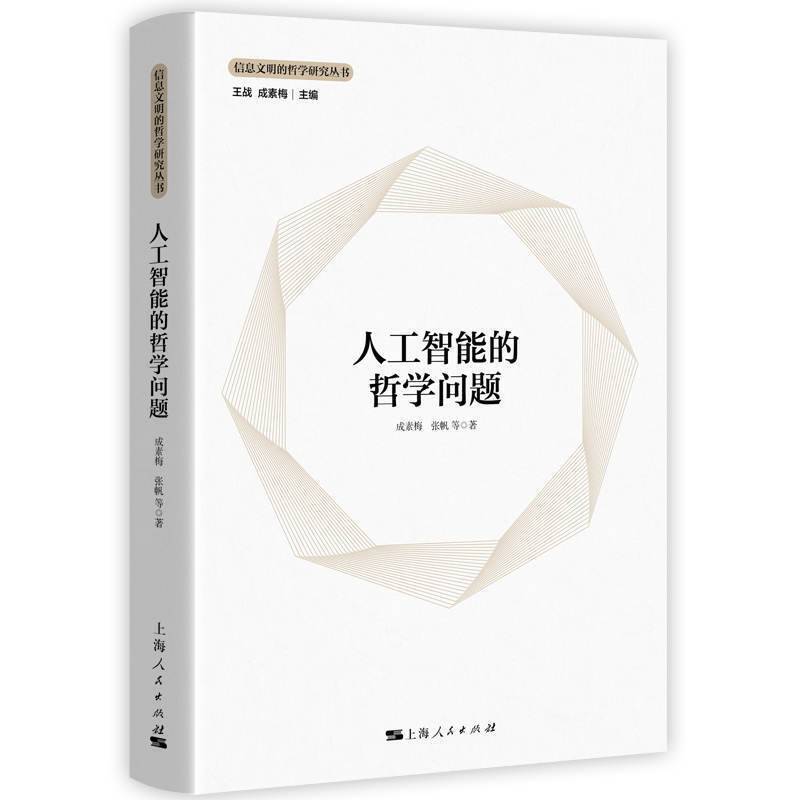 人工智能的哲学问题