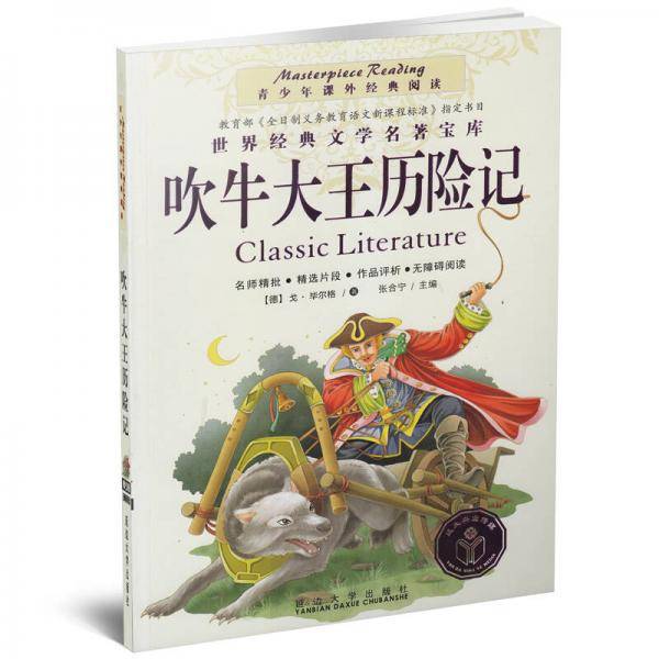 青少年课外经典阅读-吹牛大王历险记