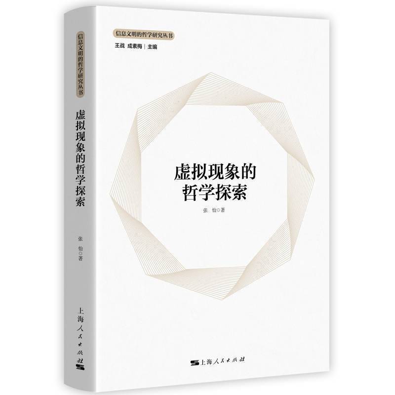 虚拟现象的哲学探索