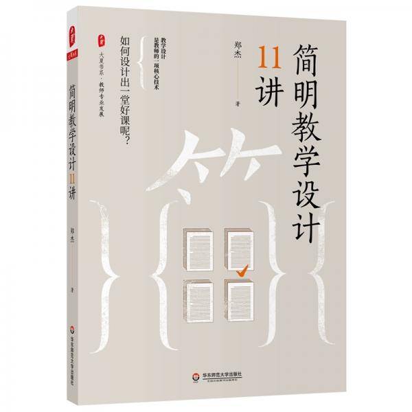 大夏书系·简明教学设计11讲