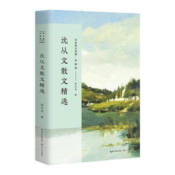沈从文散文精选（名家散文典藏・彩插版）
