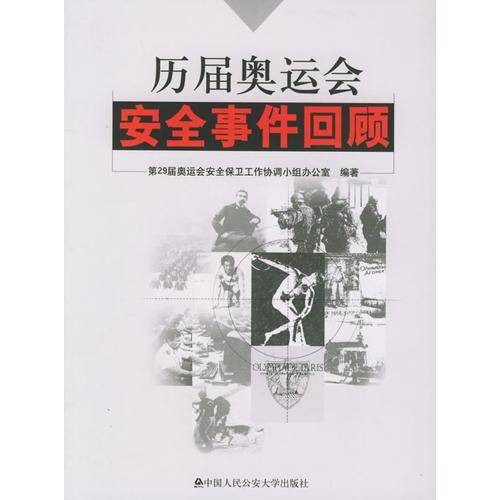 历届奥运会安全事件回顾