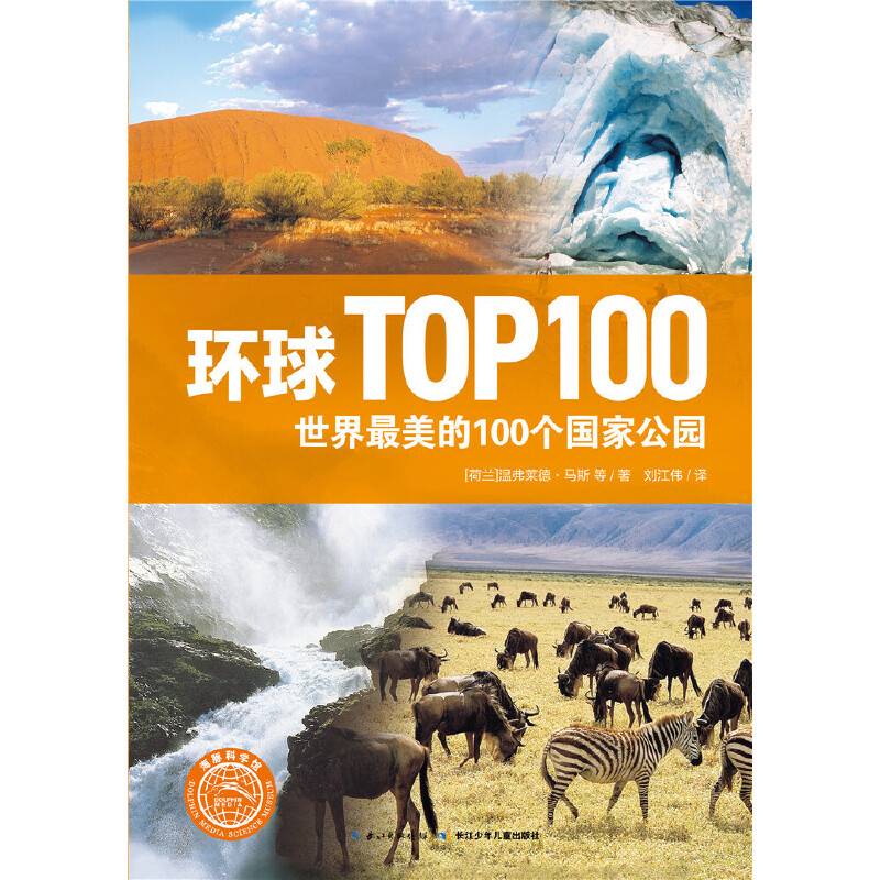 环球TOP100：世界最美的100个国家公园