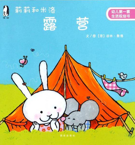 幼儿第一套生活规划书：莉莉和米洛