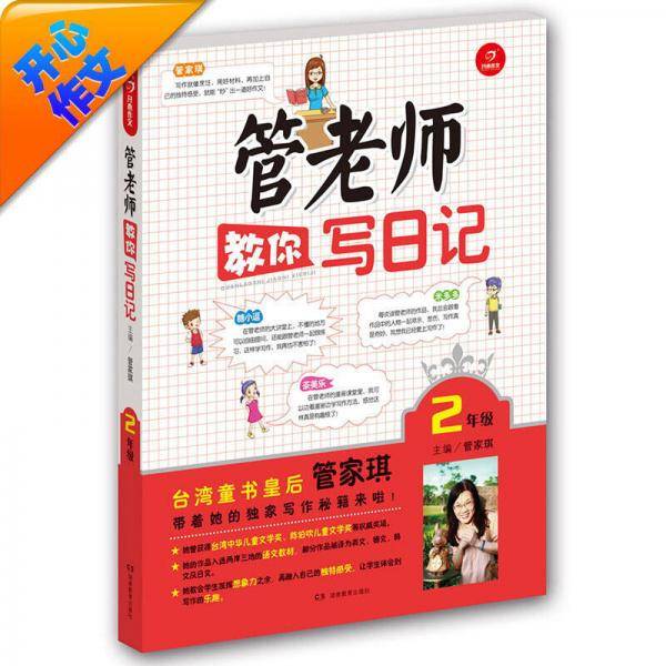 开心作文：管老师教你写日记（二年级）（写作秘籍全新升级）