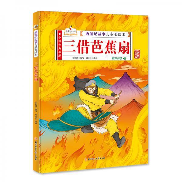 三借芭蕉扇