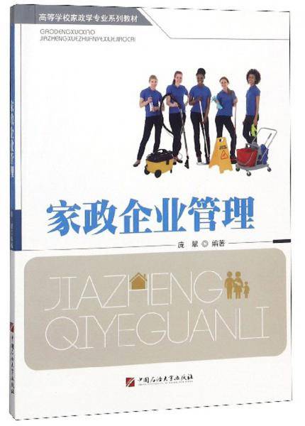 家政企业管理(高等学校家政学专业系列教材)