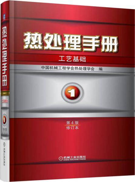 热处理手册 第1卷工艺基础（第4版修订本）