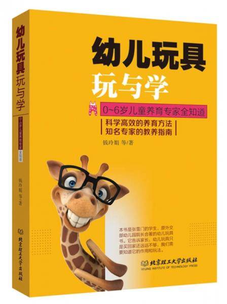 幼儿玩具玩与学：0-6岁儿童养育专家全知道