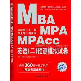 中公版2014全国硕士研究生入学统一考试MBA、MPA、MPAcc管理类专业学位联考