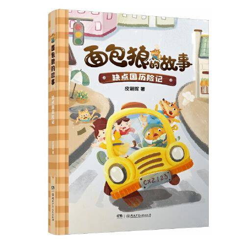 面包狼的故事系列：缺点国历险记 4─6岁亲子共读,7─10岁独立阅读 全国优秀儿童文学奖得主新作