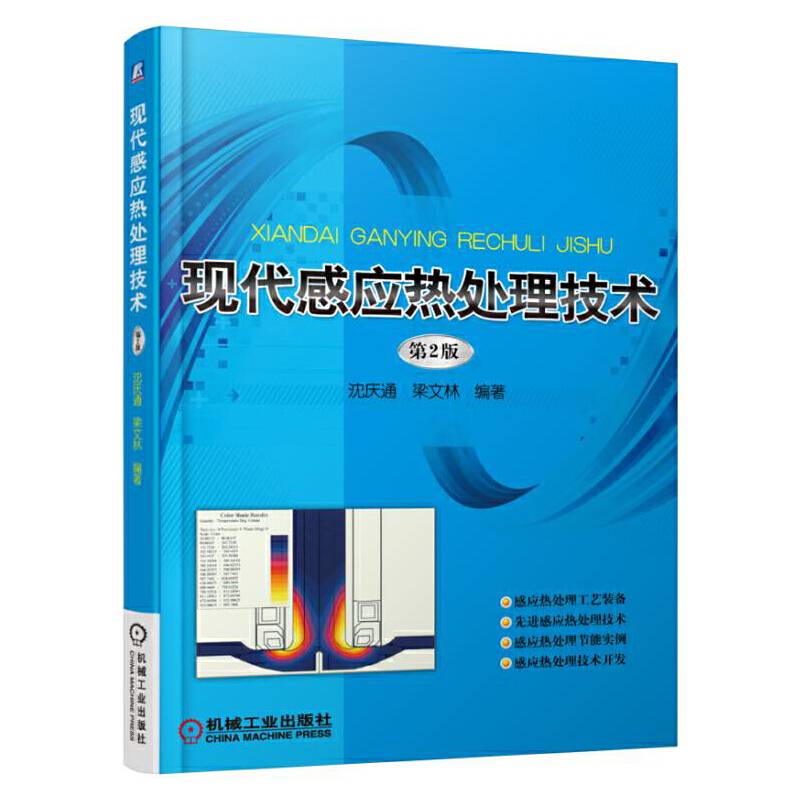现代感应热处理技术（第2版）