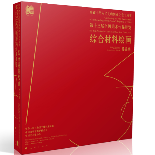 庆祝中华人民共和国成立七十周年——第十三届全国美术作品展览——综合材料绘画作品集