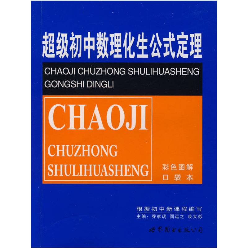 超级初中数理化生公式定理