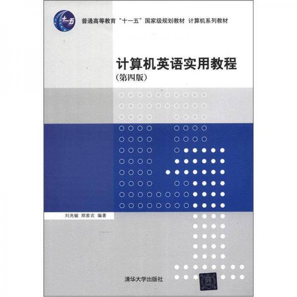 计算机英语实用教程