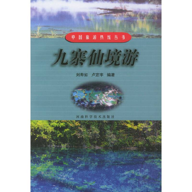 九寨仙境游
