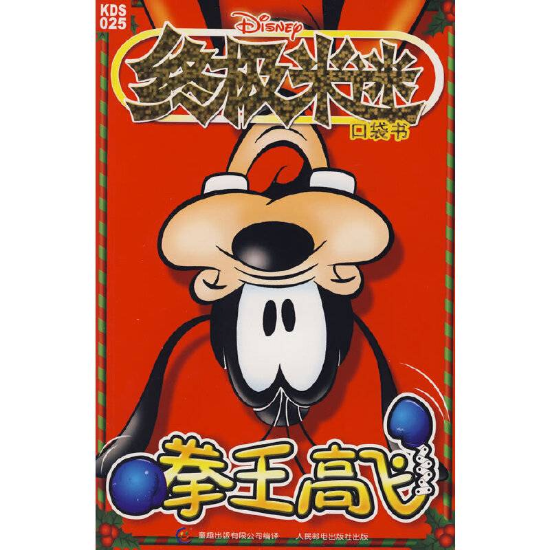 终极米迷口袋书：拳王高飞