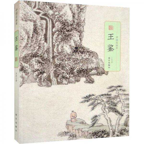 王鉴