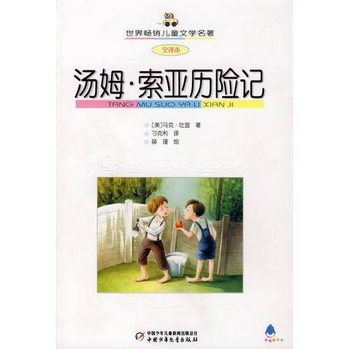 汤姆·索亚历险记——全译本