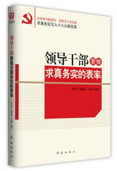 领导干部要做求真务实的表率