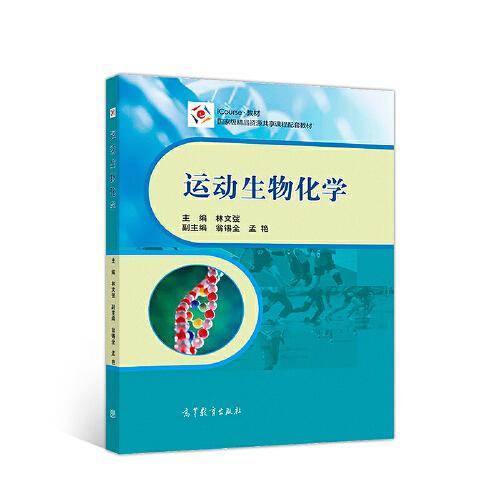运动生物化学
