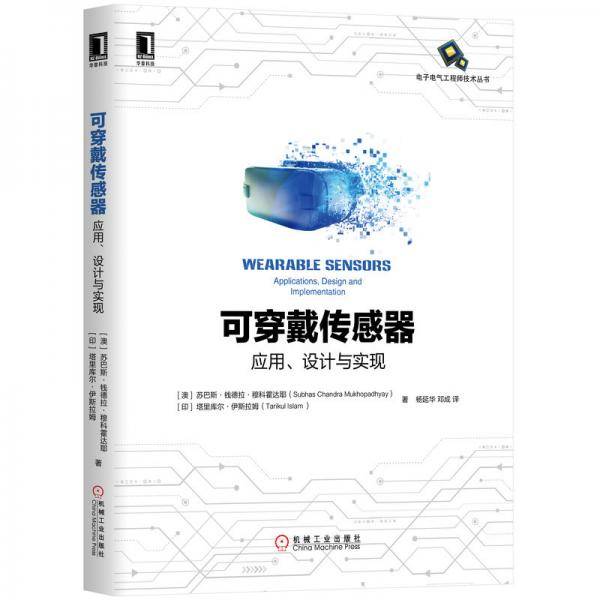 可穿戴传感器：应用、设计与实现