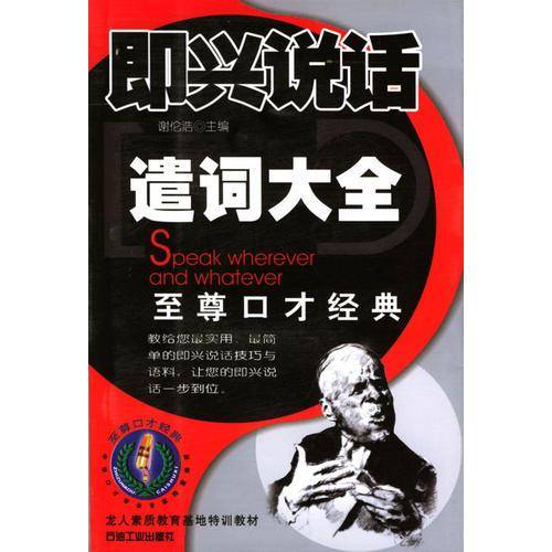 即兴说话遣词大全