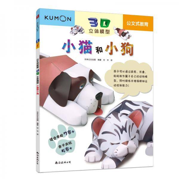 公文式教育:3D立体模型 小猫和小狗