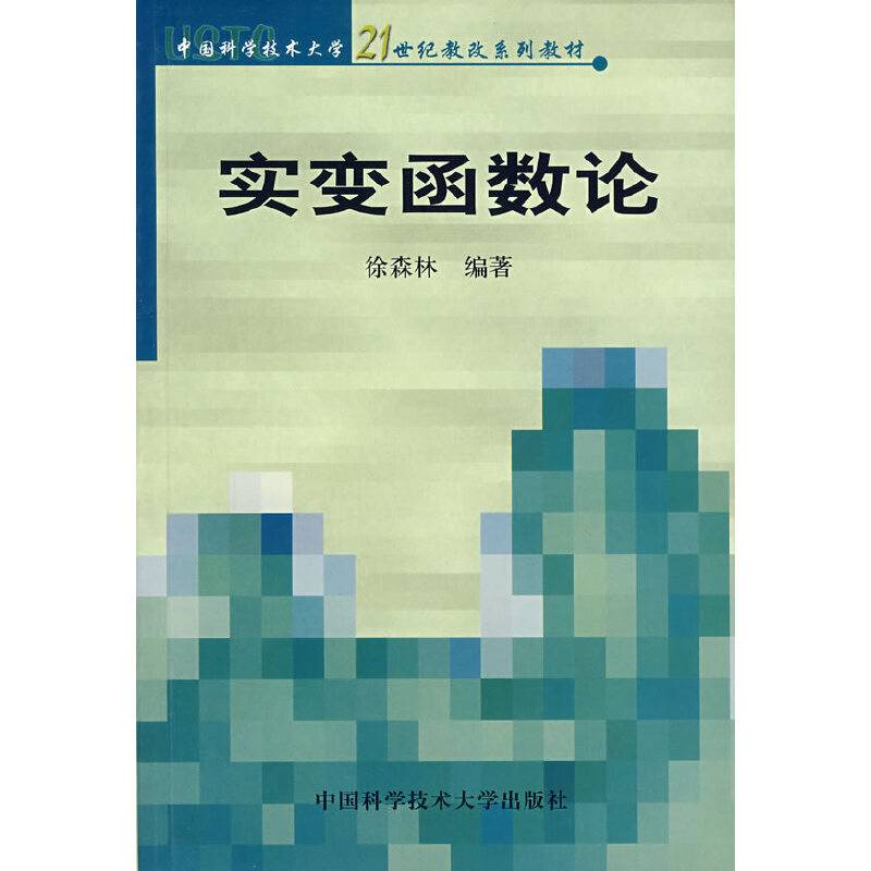 实变函数论