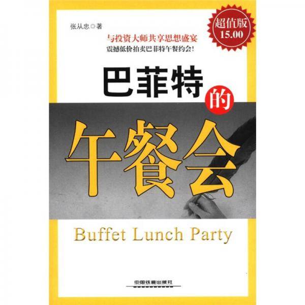 巴菲特的午餐会