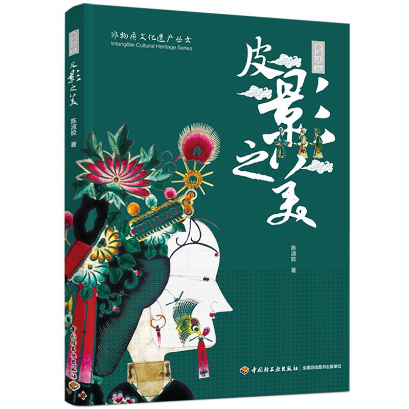 皮影之美（非物质文化遗产系列丛书）