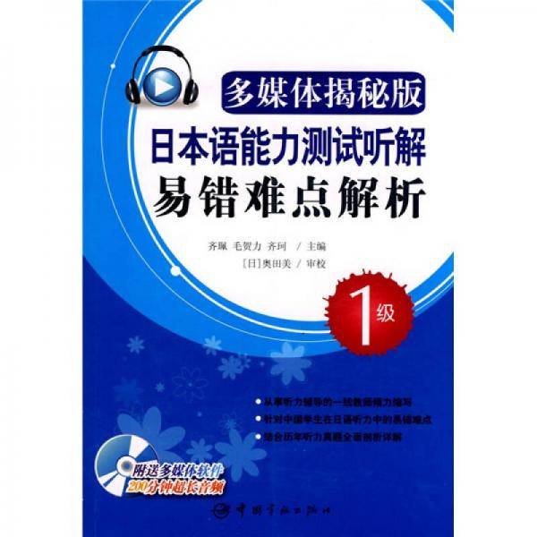 日本语能力测试听解易错难点解析