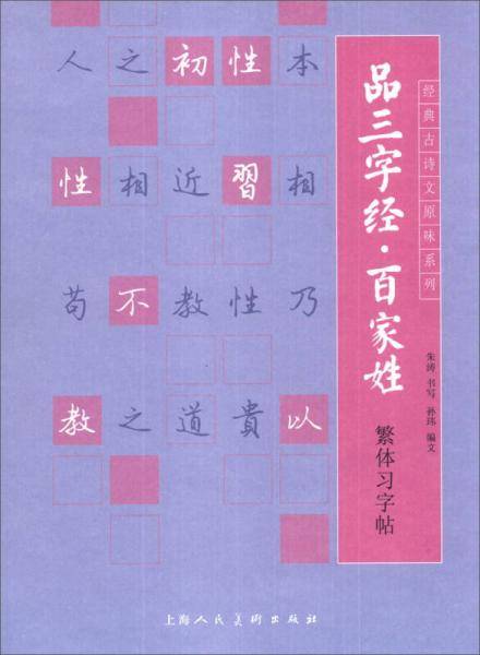 品三字经 百家姓繁体习字帖