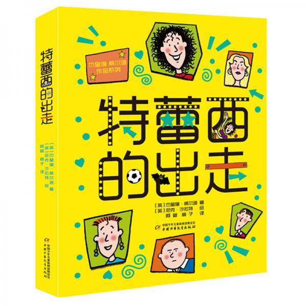 特蕾西的出走
