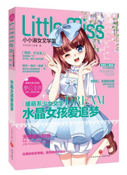 水晶女孩爱追梦(青春纯美校园版)/小小淑女文学馆