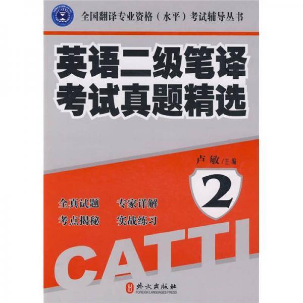 英语二级笔译考试真题精选