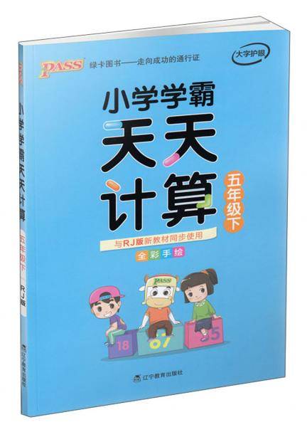 小学学霸天天计算（五年级下 与RJ版新教材同步使用 全彩手绘）