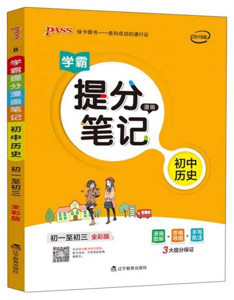 (2019版)初中历史(通用版)/提分笔记8