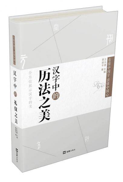 汉字中的历法之美