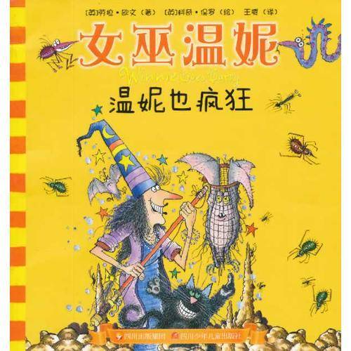 女巫温妮 温妮也疯狂
