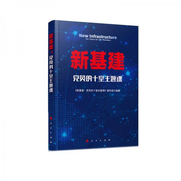 新基建：党员的十堂主题课