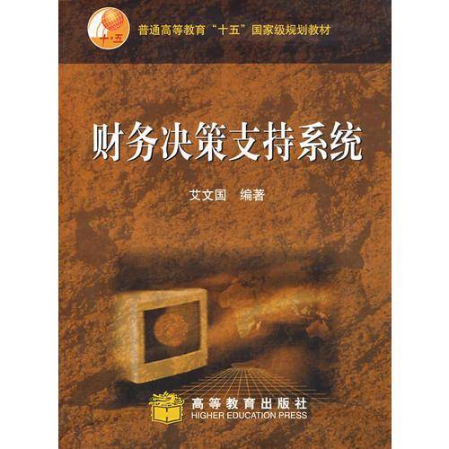 财务决策支持系统