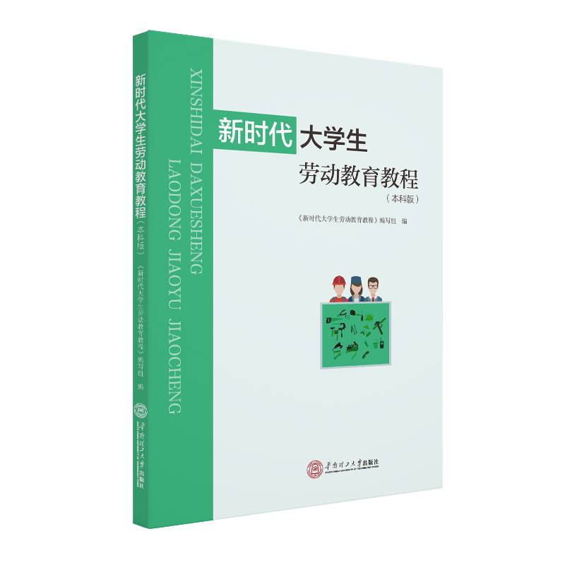 新时代大学生劳动教育教程：本科版