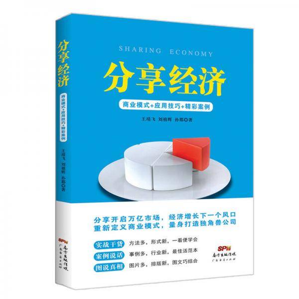分享经济：商业模式+应用技巧+精彩案例