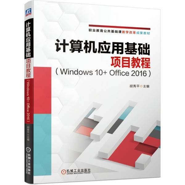 计算机应用基础项目教程（Windows10+Office2016）